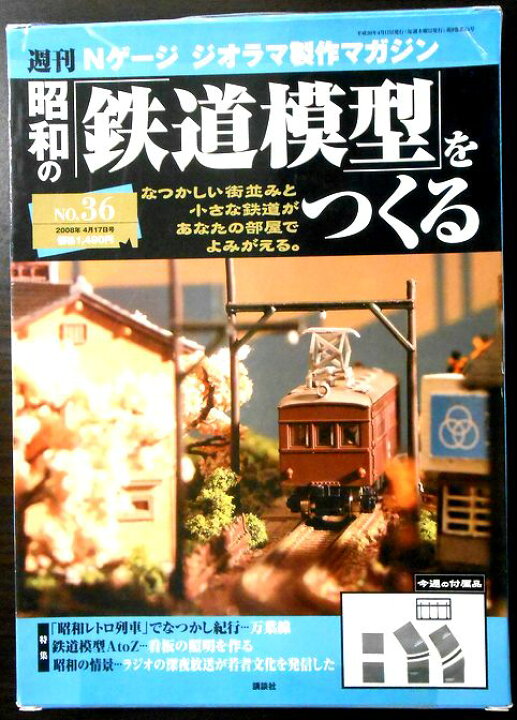 楽天市場】週刊 Nゲージ ジオラマ製作マガジン 昭和の「鉄道模型」を 