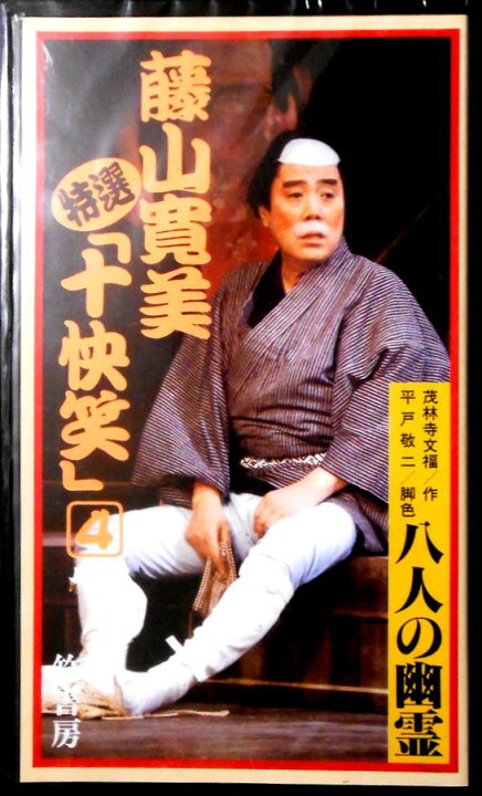 楽天市場】【新品VHS】藤山寛美特選「十快笑」 4 八人の幽霊 : 63堂