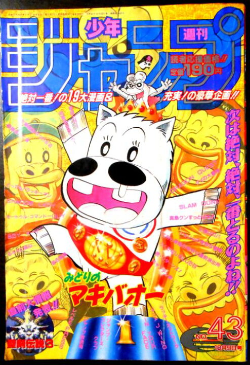 楽天市場】【中古】週刊少年ジャンプ 1995年10月9日号 NO.43 : 63堂