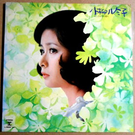 【あす楽】【中古LPレコード】小柳ルミ子　あしたも日本晴れ　2枚組