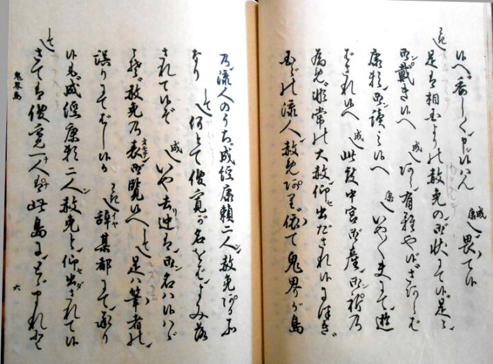 楽天市場】【古書】喜多流謡曲本 鬼界島 : 63堂