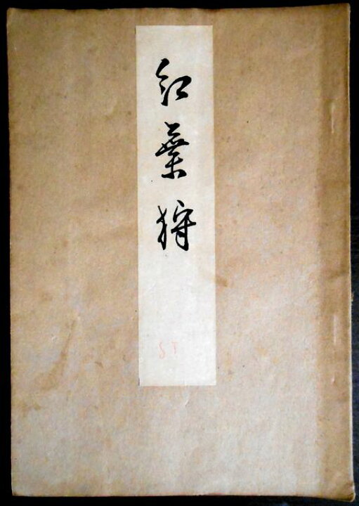 楽天市場】【古書】喜多流謡曲本 紅葉狩 : 63堂