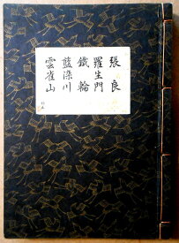 【古書】観世流　謡曲　「張良」「羅生門」「金輪」「藍染川」「雲雀山」