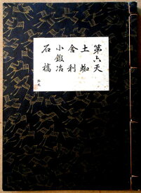 【古書】観世流　謡曲　「第六天」「土蜘」「舎利」「小鍛冶」「石橋」