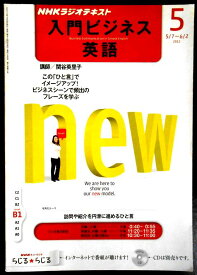 【中古】NHKラジオテキスト 入門ビジネス英語 2012年 5月号