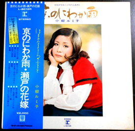 【あす楽 】【中古LPレコード】小柳ルミ子　京のにわか雨・瀬戸の花嫁