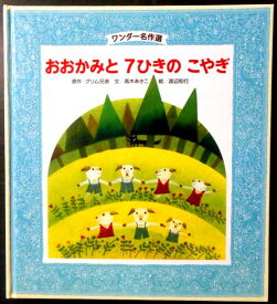 【中古絵本】ワンダー名作選　おおかみと　7ひきの　こやぎ