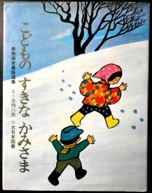 【中古児童書】新美南吉童話選集　こどもの　すきな　かみさま