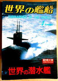 世界の艦隊　1991年4月号増刊　世界の艦隊 2NO.435　世界の潜水艦