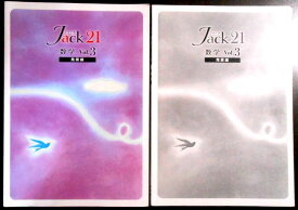 【中古】ジャック 21　数学　Vol.3　【発展編】