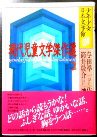 【中古】少年少女日本文学館　24　現代児童文学傑作選 2