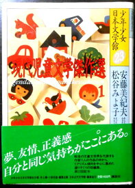 【中古】少年少女日本文学館　23　現代児童文学傑作選 1