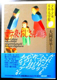 【中古】少年少女日本文学館　19　母六夜・おじさんの話