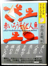 【中古】少年少女日本文学館　14　赤いろうそくと人魚