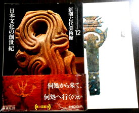 【中古】新潮古代美術館　12　日本文化の創世紀