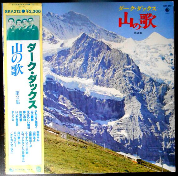 楽天市場】【あす楽 】【中古LPレコード】ダーク・ダックス 山の歌 第2 