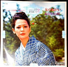 【中古LPレコード】決定盤　日本歌謡大全集120　影を慕いて2　女のねがい―あなたの灯　全12曲