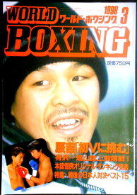 【中古】ワールドボクシング（WORLD BOXING） 1998年3月号