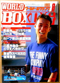 【中古】ワールドボクシング（WORLD BOXING） 1995年8月号