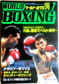 【中古】ワールドボクシング（WORLD BOXING） 1995年7月号