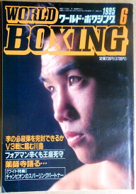 【中古】ワールドボクシング（WORLD BOXING） 1995年6月号