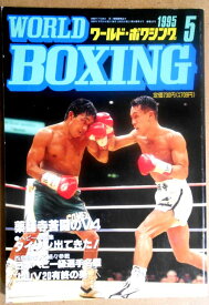 【中古】ワールドボクシング（WORLD BOXING） 1995年5月号