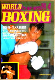 【中古】ワールドボクシング（WORLD BOXING） 1995年4月号