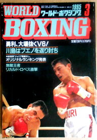 【中古】ワールドボクシング（WORLD BOXING） 1995年3月号
