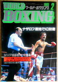 【中古】ワールドボクシング（WORLD BOXING） 1995年2月号