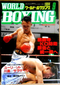 【中古】ワールドボクシング（WORLD BOXING） 1994年9月号