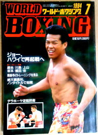 【中古】ワールドボクシング（WORLD BOXING） 1994年7月号