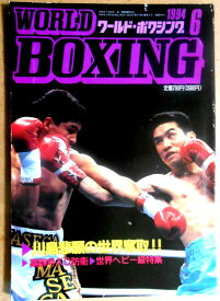 【中古】ワールドボクシング（WORLD BOXING） 1994年6月号
