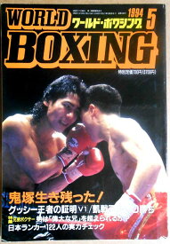 【中古】ワールドボクシング（WORLD BOXING） 1994年5月号