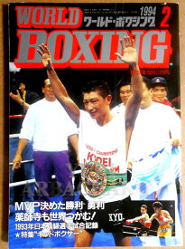 【中古】ワールドボクシング（WORLD BOXING） 1994年2月号