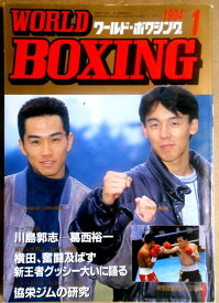 【中古】ワールドボクシング（WORLD BOXING） 1994年1月号