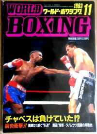 【中古】ワールドボクシング（WORLD BOXING） 1993年11月号