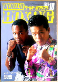 【中古】ワールドボクシング（WORLD BOXING） 1993年10月号