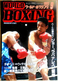 【中古】ワールドボクシング（WORLD BOXING） 1993年9月号