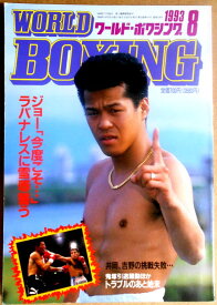 【中古】ワールドボクシング（WORLD BOXING） 1993年8月号