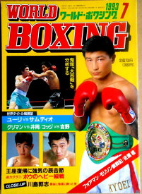 【中古】ワールドボクシング（WORLD BOXING） 1994年3月号