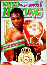 【中古】ワールドボクシング（WORLD BOXING） 1993年6月号