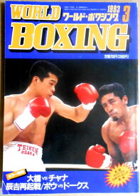 【中古】ワールドボクシング（WORLD BOXING） 1993年3月号