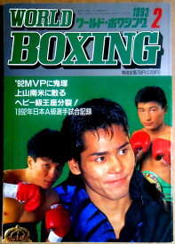 【中古】ワールドボクシング（WORLD BOXING） 1993年2月号