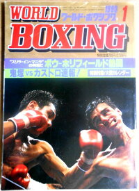 【中古】ワールドボクシング（WORLD BOXING） 1993年1月号