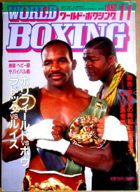 【中古】ワールドボクシング（WORLD BOXING） 1992年11月号