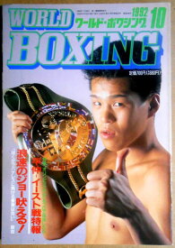 【中古】ワールドボクシング（WORLD BOXING） 1992年10月号