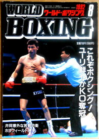 【中古】ワールドボクシング（WORLD BOXING） 1992年8月号