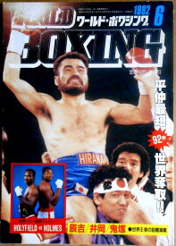 【中古】ワールドボクシング（WORLD BOXING） 1992年6月号