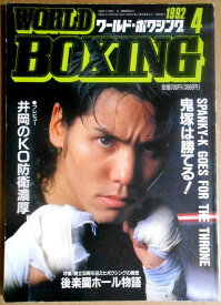 【中古】ワールドボクシング（WORLD BOXING） 1992年4月号