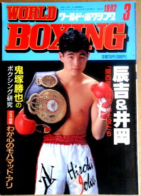 【中古】ワールドボクシング（WORLD BOXING） 1992年3月号